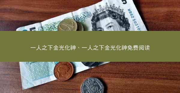 一人之下金光化神、一人之下金光化神免费阅读