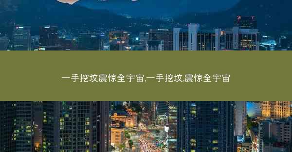 一手挖坟震惊全宇宙,一手挖坟,震惊全宇宙