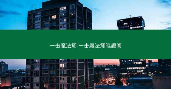 一击魔法师-一击魔法师笔趣阁