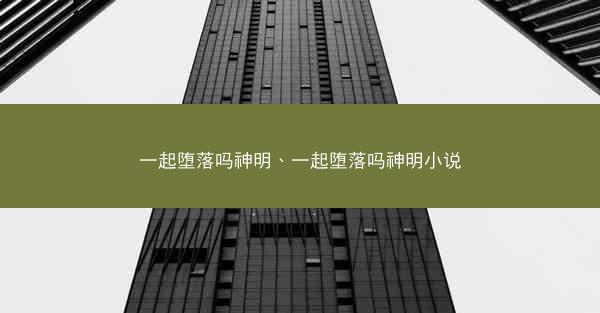 一起堕落吗神明、一起堕落吗神明小说