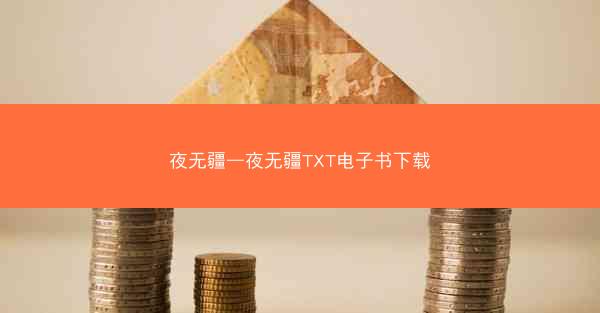 夜无疆—夜无疆TXT电子书下载