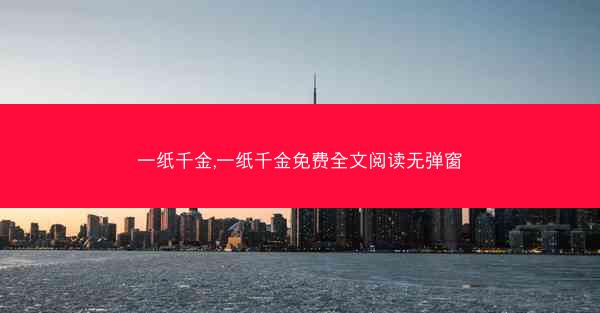 一纸千金,一纸千金免费全文阅读无弹窗