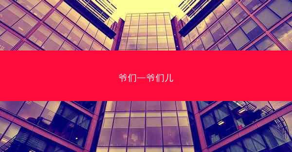 爷们—爷们儿