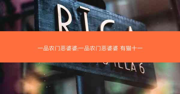 一品农门恶婆婆;一品农门恶婆婆 有猫十一