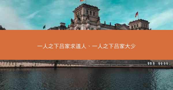 一人之下吕家求道人、一人之下吕家大少