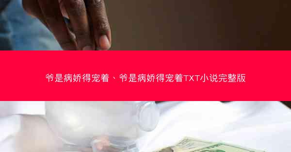 爷是病娇得宠着、爷是病娇得宠着TXT小说完整版