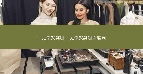 一见你就笑呀,一见你就笑呀百度云