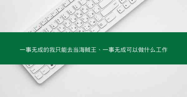 一事无成的我只能去当海贼王、一事无成可以做什么工作