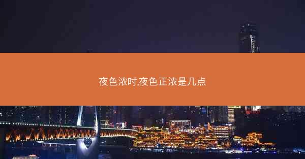 夜色浓时,夜色正浓是几点