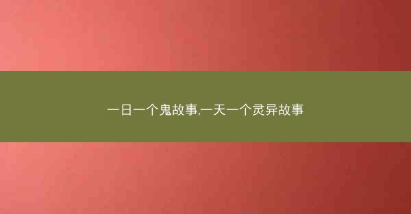 一日一个鬼故事,一天一个灵异故事