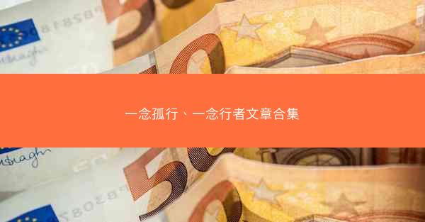 一念孤行、一念行者文章合集