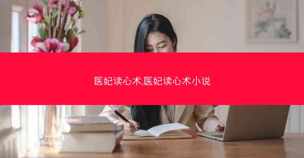 医妃读心术,医妃读心术小说