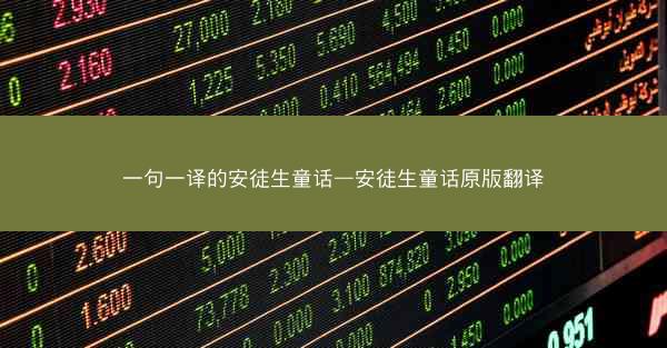一句一译的安徒生童话—安徒生童话原版翻译
