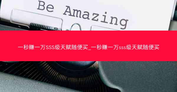 一秒赚一万SSS级天赋随便买_一秒赚一万sss级天赋随便买