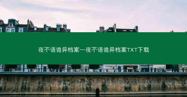 夜不语诡异档案—夜不语诡异档案TXT下载