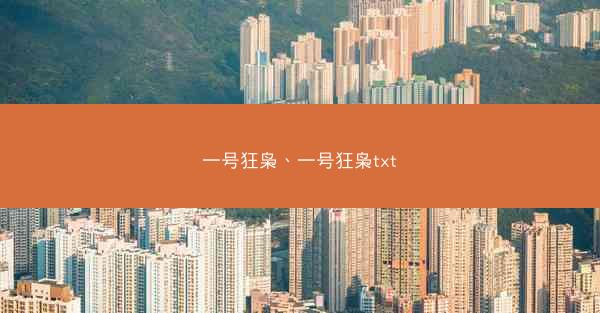 一号狂枭、一号狂枭txt
