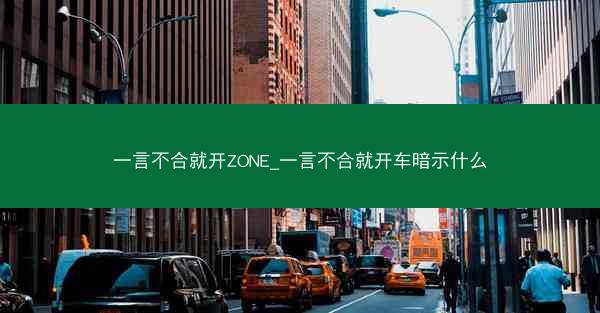 一言不合就开ZONE_一言不合就开车暗示什么