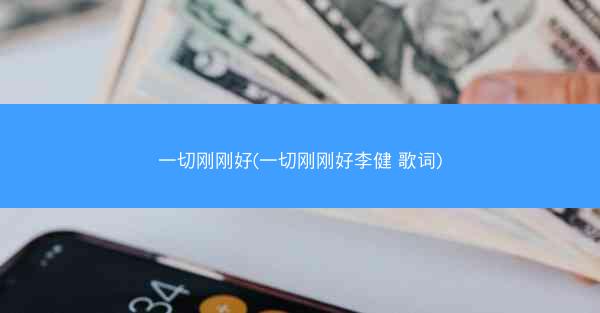 一切刚刚好(一切刚刚好李健 歌词)