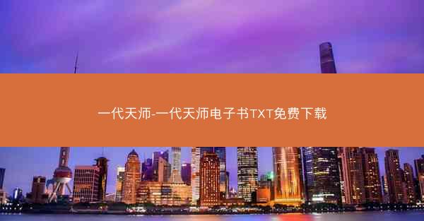 一代天师-一代天师电子书TXT免费下载