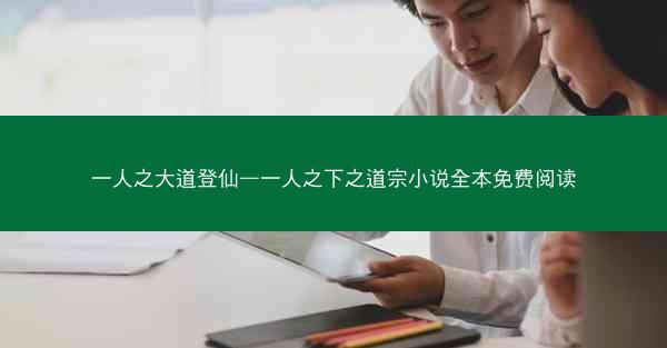 一人之大道登仙—一人之下之道宗小说全本免费阅读