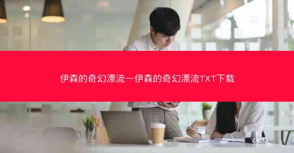 伊森的奇幻漂流—伊森的奇幻漂流TXT下载