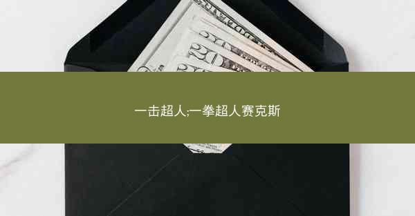 一击超人;一拳超人赛克斯