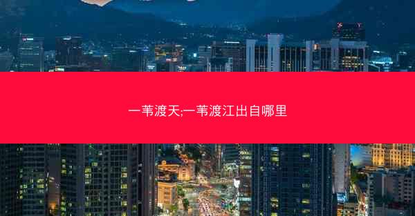 一苇渡天;一苇渡江出自哪里