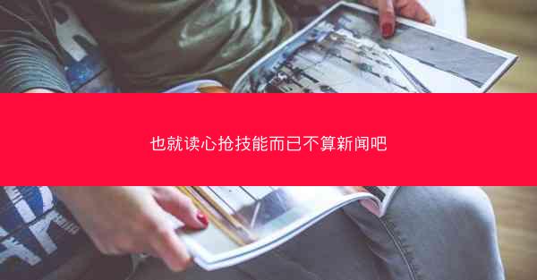 也就读心抢技能而已不算新闻吧