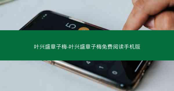 叶兴盛章子梅-叶兴盛章子梅免费阅读手机版