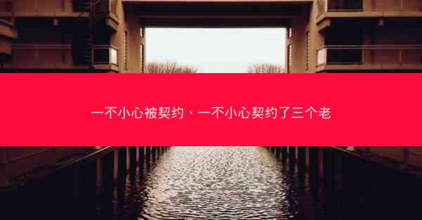 一不小心被契约、一不小心契约了三个老