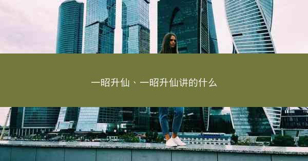 一昭升仙、一昭升仙讲的什么