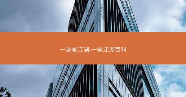 一剑笑江湖-一笑江湖百科