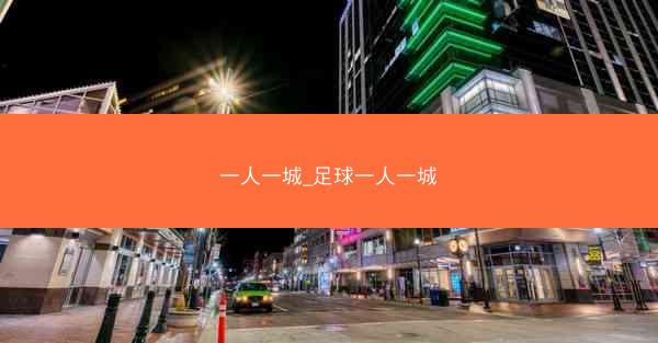 一人一城_足球一人一城
