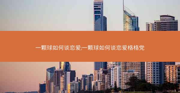 一颗球如何谈恋爱;一颗球如何谈恋爱格格党