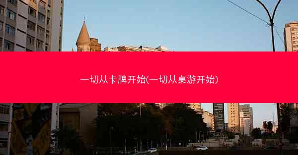 一切从卡牌开始(一切从桌游开始)