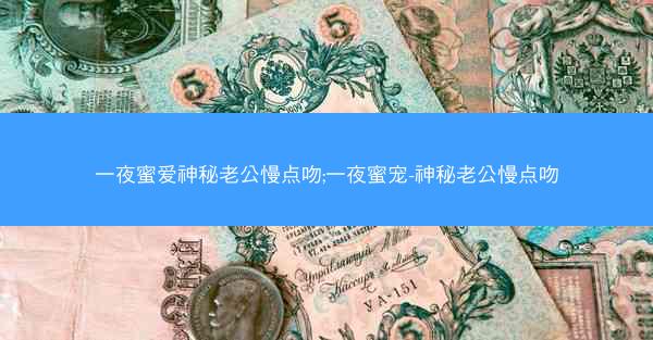 一夜蜜爱神秘老公慢点吻;一夜蜜宠-神秘老公慢点吻