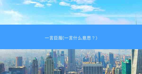 一言臣服(一言什么意思？)