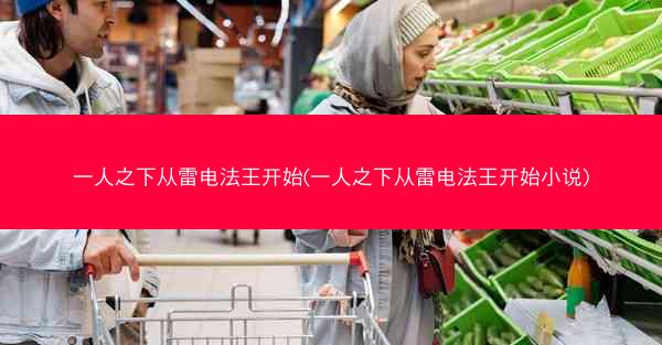 一人之下从雷电法王开始(一人之下从雷电法王开始小说)
