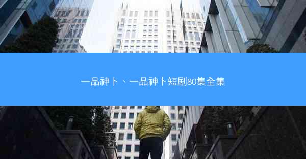 一品神卜、一品神卜短剧80集全集