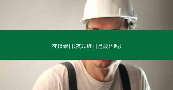 夜以继日(夜以继日是成语吗)