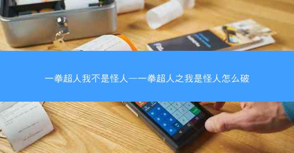 一拳超人我不是怪人—一拳超人之我是怪人怎么破