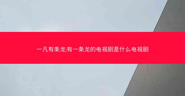 一凡有条龙;有一条龙的电视剧是什么电视剧