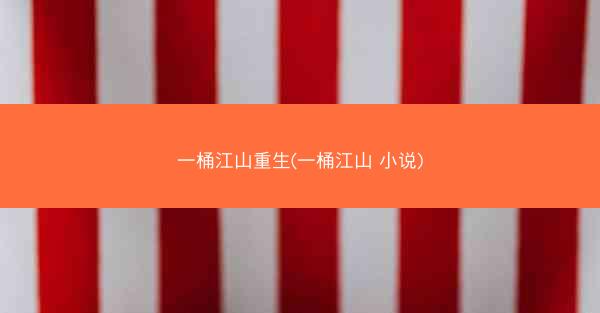 一桶江山重生(一桶江山 小说)