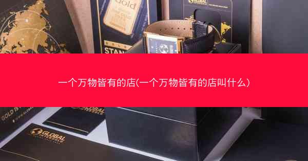一个万物皆有的店(一个万物皆有的店叫什么)