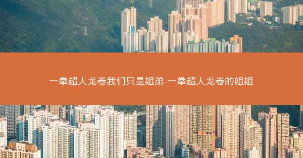 一拳超人龙卷我们只是姐弟-一拳超人龙卷的姐姐