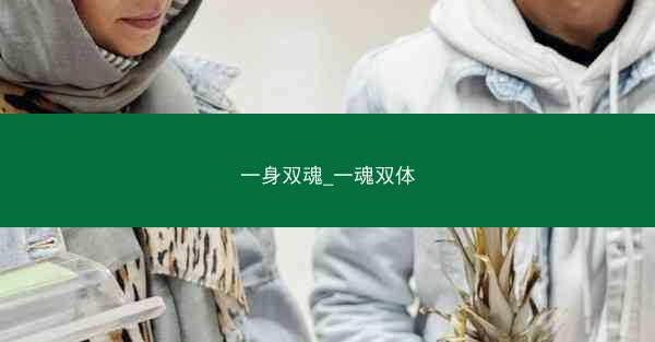 一身双魂_一魂双体