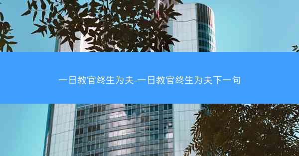 一日教官终生为夫-一日教官终生为夫下一句