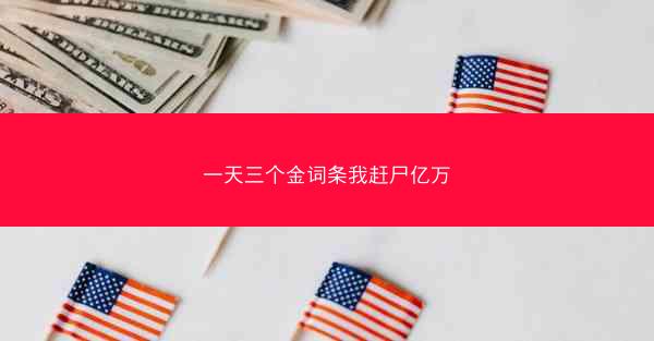 一天三个金词条我赶尸亿万
