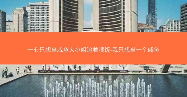 一心只想当咸鱼大小姐追着喂饭-我只想当一个咸鱼 一心只想当咸鱼大小姐追着喂饭-我只想当一个咸鱼