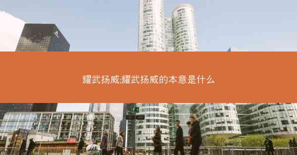 耀武扬威;耀武扬威的本意是什么